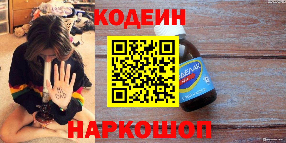 Рузаевка  Codein напиток Lean (лин)  Вход с VPN 