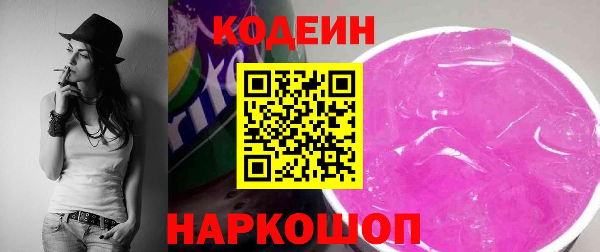 Кодеин напиток Lean (лин) Рузаевка